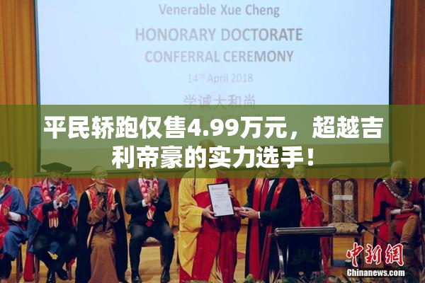 平民轿跑仅售4.99万元，超越吉利帝豪的实力选手！