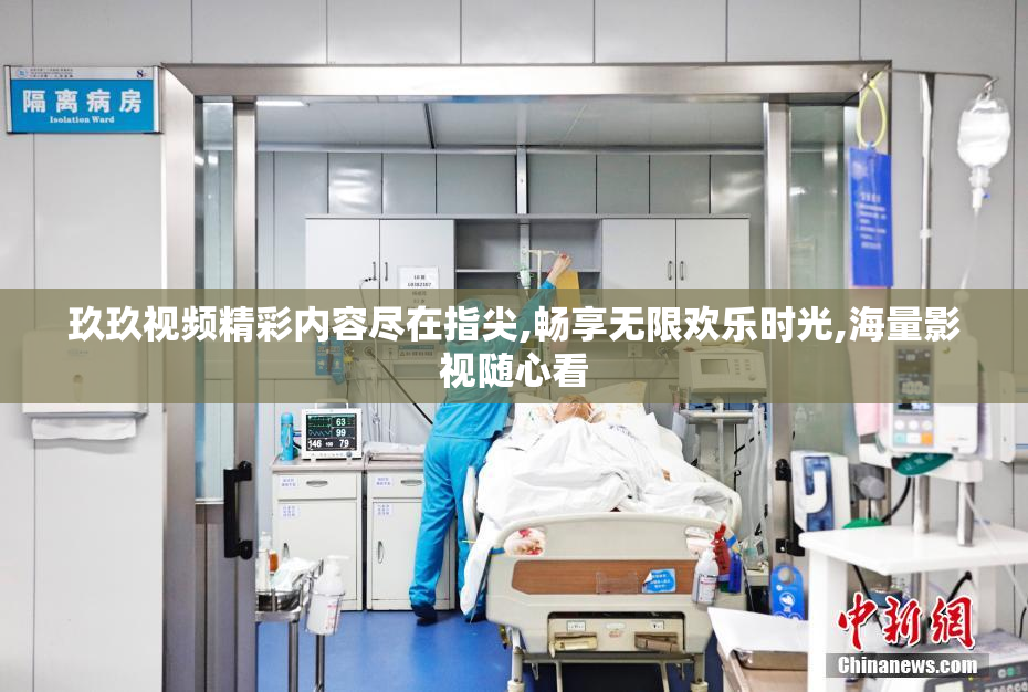 玖玖视频精彩内容尽在指尖,畅享无限欢乐时光,海量影视随心看