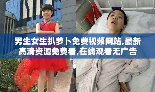 男生女生扒萝卜免费视频网站,最新高清资源免费看,在线观看无广告