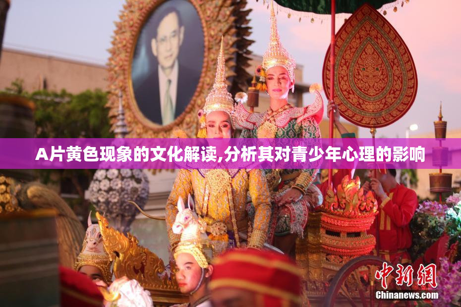 A片黄色现象的文化解读,分析其对青少年心理的影响