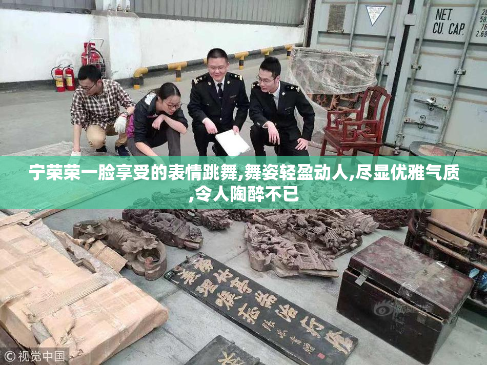 宁荣荣一脸享受的表情跳舞,舞姿轻盈动人,尽显优雅气质,令人陶醉不已