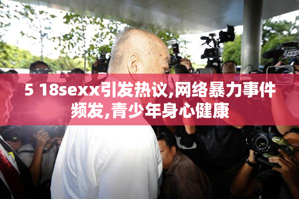 5 18sexx引发热议,网络暴力事件频发,青少年身心健康