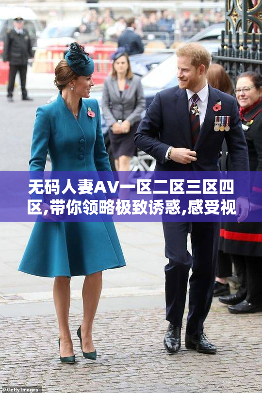 无码人妻AV一区二区三区四区,带你领略极致诱惑,感受视觉盛宴,开启