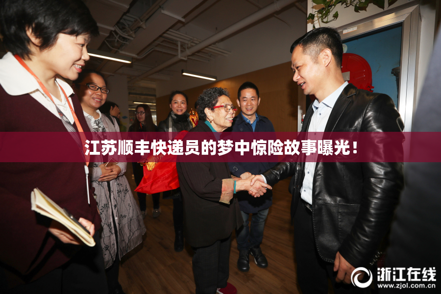 江苏顺丰快递员的梦中惊险故事曝光！