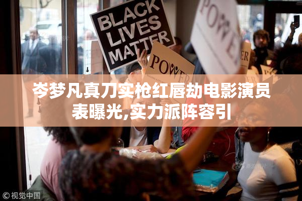 岑梦凡真刀实枪红唇劫电影演员表曝光,实力派阵容引