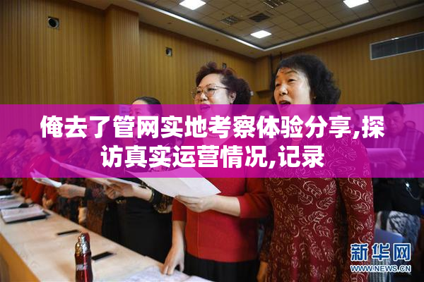 俺去了管网实地考察体验分享,探访真实运营情况,记录