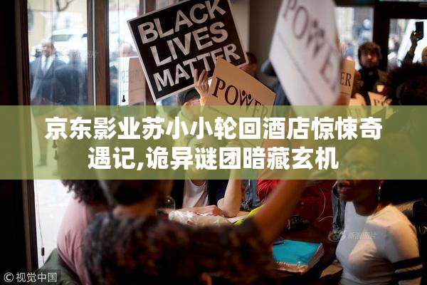 京东影业苏小小轮回酒店惊悚奇遇记,诡异谜团暗藏玄机