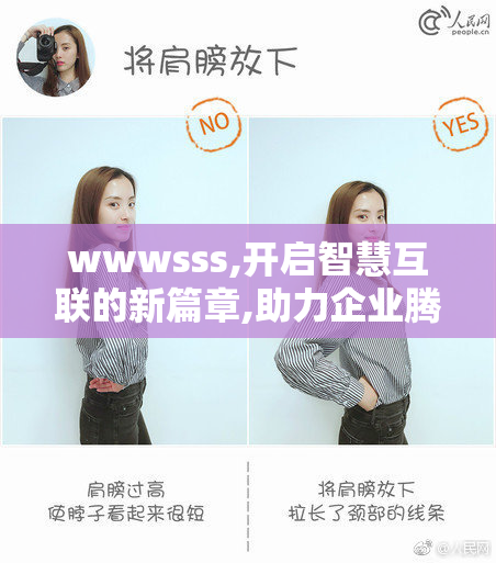 wwwsss,开启智慧互联的新篇章,助力企业腾飞,共享科技