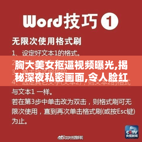 胸大美女抠逼视频曝光,揭秘深夜私密画面,令人脸红心跳