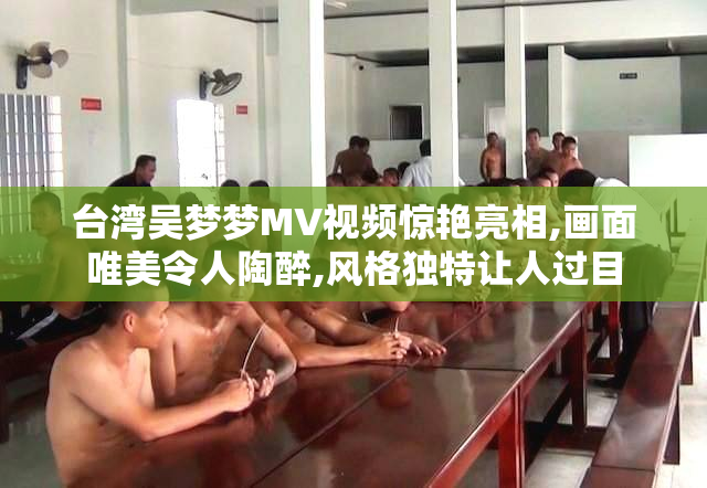 台湾吴梦梦MV视频惊艳亮相,画面唯美令人陶醉,风格独特让人过目