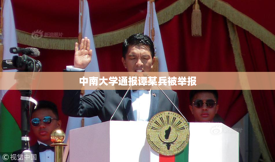 中南大学通报谭某兵被举报