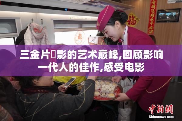 三金片電影的艺术巅峰,回顾影响一代人的佳作,感受电影