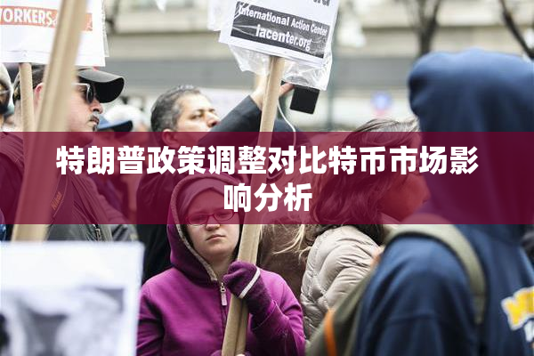 特朗普政策调整对比特币市场影响分析