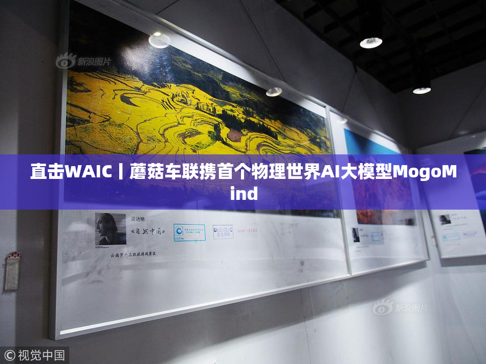 直击WAIC丨蘑菇车联携首个物理世界AI大模型MogoMind