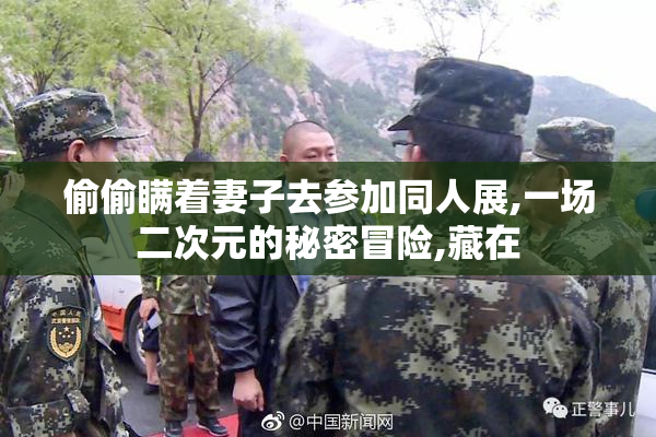 偷偷瞒着妻子去参加同人展,一场二次元的秘密冒险,藏在