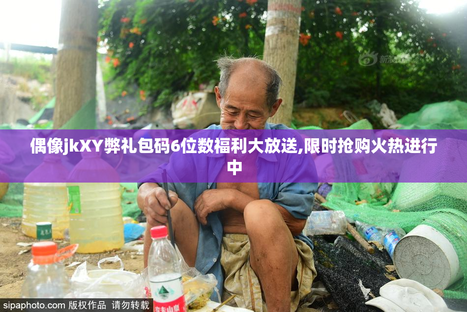 偶像jkXY弊礼包码6位数福利大放送,限时抢购火热进行中