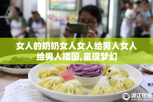 女人的奶奶女人女人给男人女人给男人插图,呈现梦幻