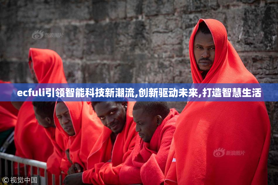 ecfuli引领智能科技新潮流,创新驱动未来,打造智慧生活