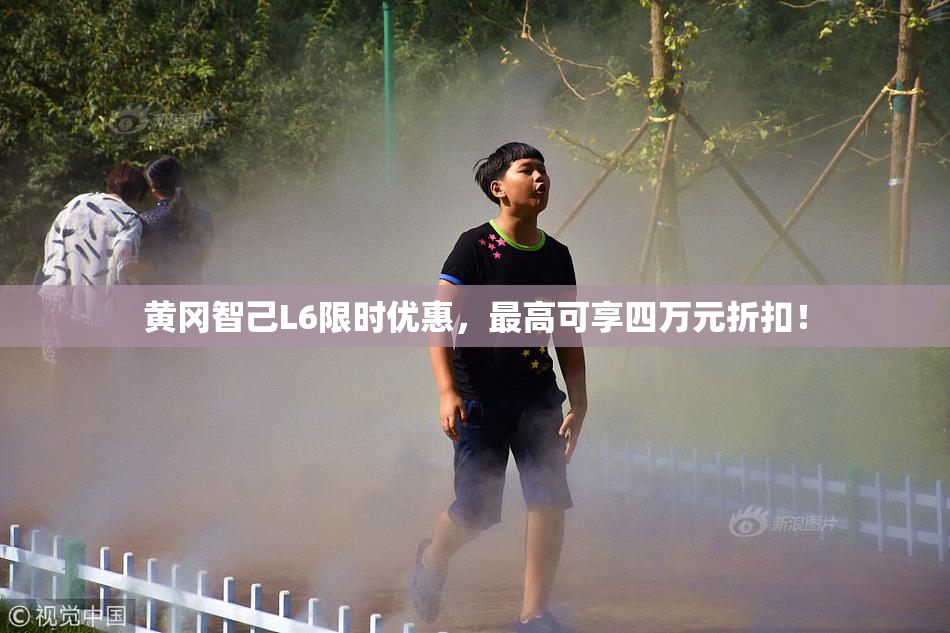 黄冈智己L6限时优惠，最高可享四万元折扣！