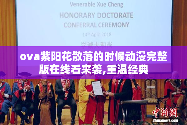 ova紫阳花散落的时候动漫完整版在线看来袭,重温经典