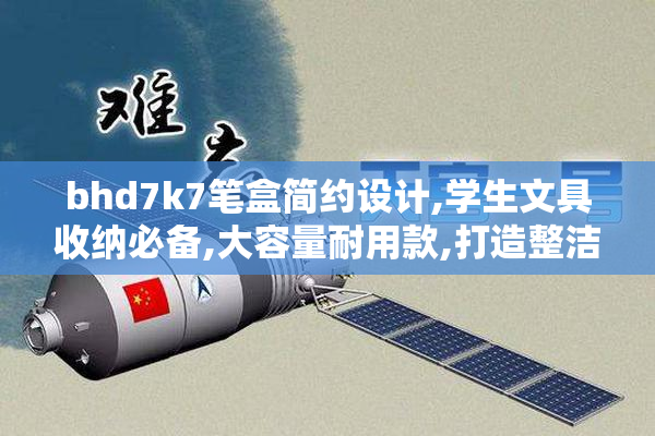 bhd7k7笔盒简约设计,学生文具收纳必备,大容量耐用款,打造整洁学习