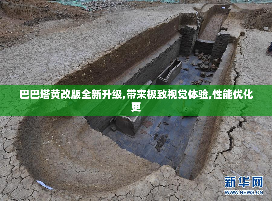 巴巴塔黄改版全新升级,带来极致视觉体验,性能优化更