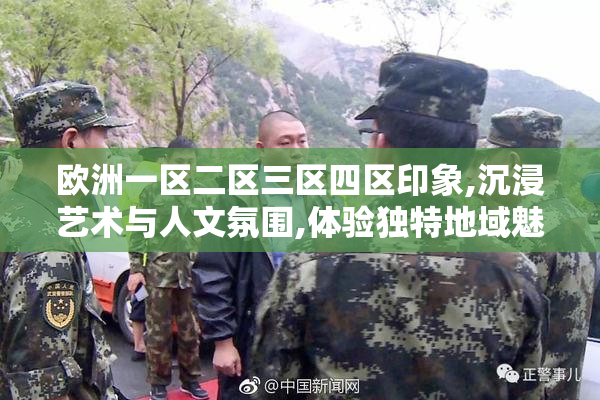 欧洲一区二区三区四区印象,沉浸艺术与人文氛围,体验独特地域魅力