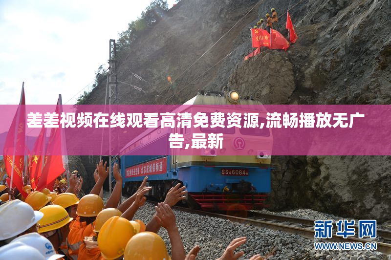 差差视频在线观看高清免费资源,流畅播放无广告,最新