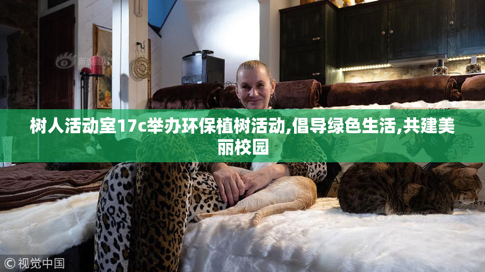 树人活动室17c举办环保植树活动,倡导绿色生活,共建美丽校园