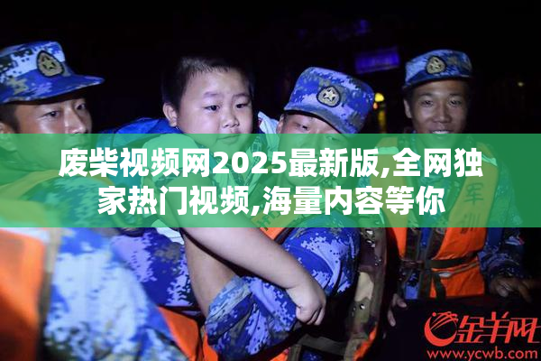 废柴视频网2025最新版,全网独家热门视频,海量内容等你