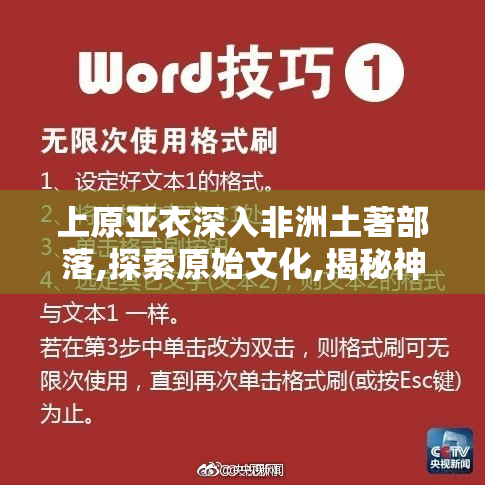 上原亚衣深入非洲土著部落,探索原始文化,揭秘神秘生活