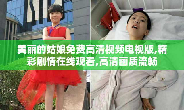 美丽的姑娘免费高清视频电视版,精彩剧情在线观看,高清画质流畅