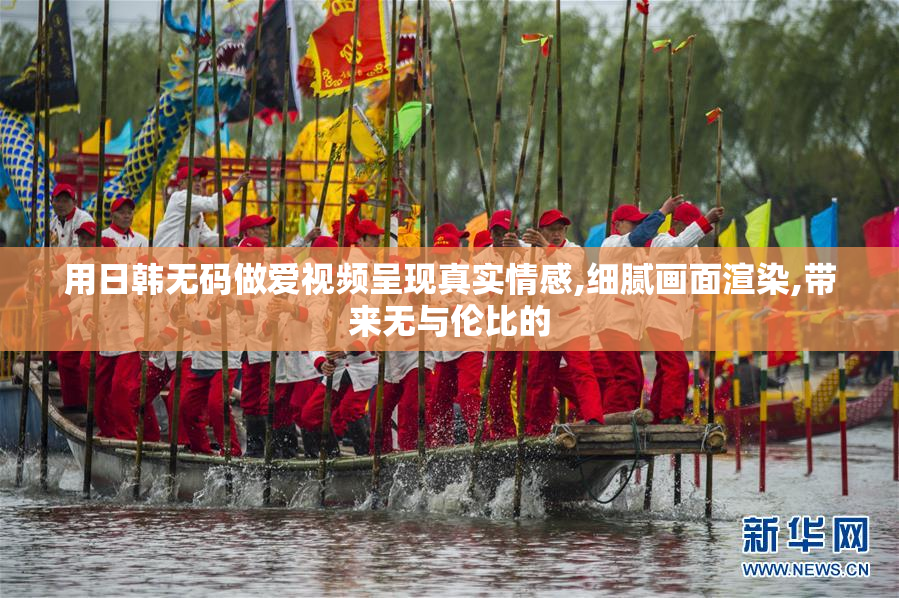 用日韩无码做爱视频呈现真实情感,细腻画面渲染,带来无与伦比的