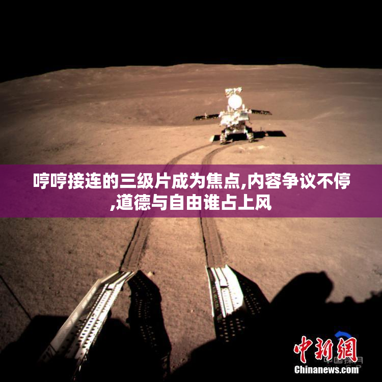 哼哼接连的三级片成为焦点,内容争议不停,道德与自由谁占上风
