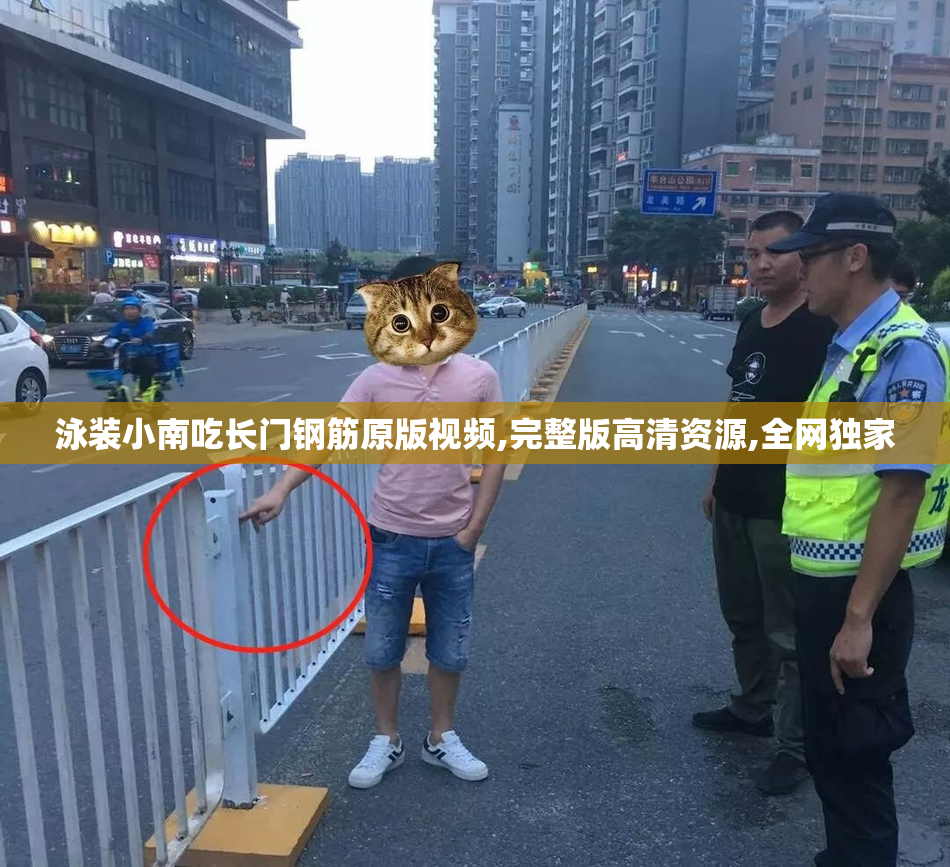 泳装小南吃长门钢筋原版视频,完整版高清资源,全网独家