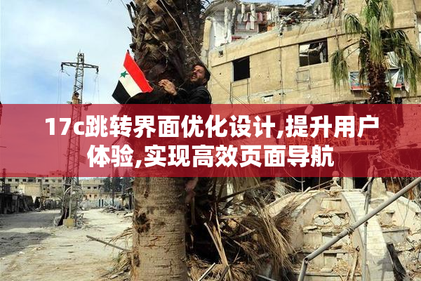 17c跳转界面优化设计,提升用户体验,实现高效页面导航