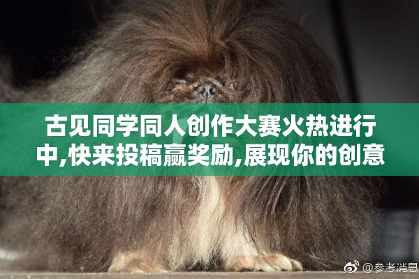 古见同学同人创作大赛火热进行中,快来投稿赢奖励,展现你的创意才华