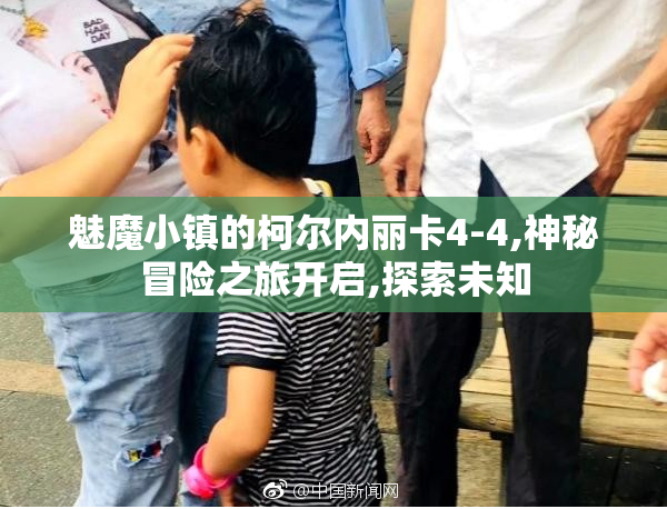 魅魔小镇的柯尔内丽卡4-4,神秘冒险之旅开启,探索未知