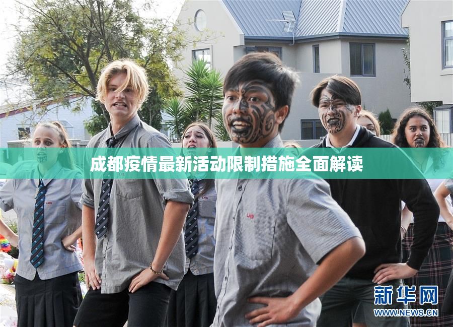 成都疫情最新活动限制措施全面解读