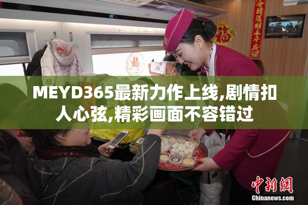 MEYD365最新力作上线,剧情扣人心弦,精彩画面不容错过