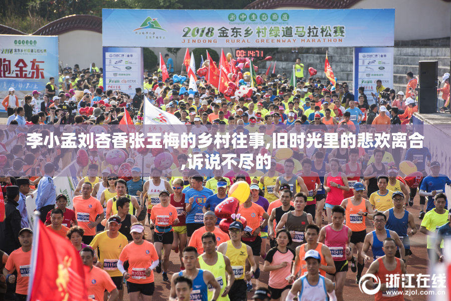 李小孟刘杏香张玉梅的乡村往事,旧时光里的悲欢离合,诉说不尽的