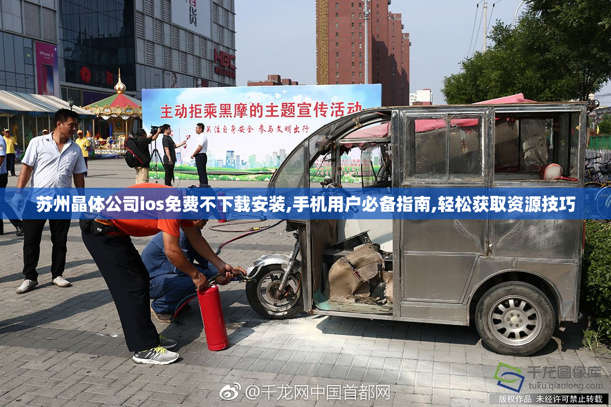苏州晶体公司ios免费不下载安装,手机用户必备指南,轻松获取资源技巧