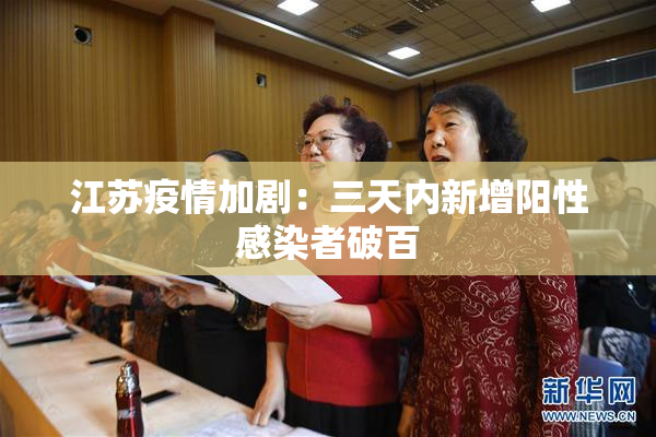 江苏疫情加剧：三天内新增阳性感染者破百