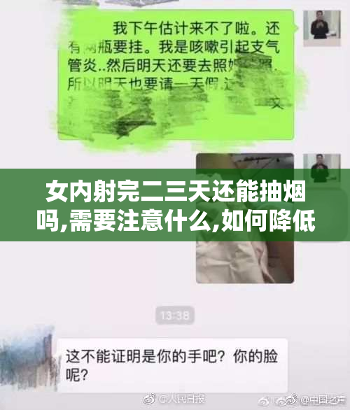 女内射完二三天还能抽烟吗,需要注意什么,如何降低健康风险