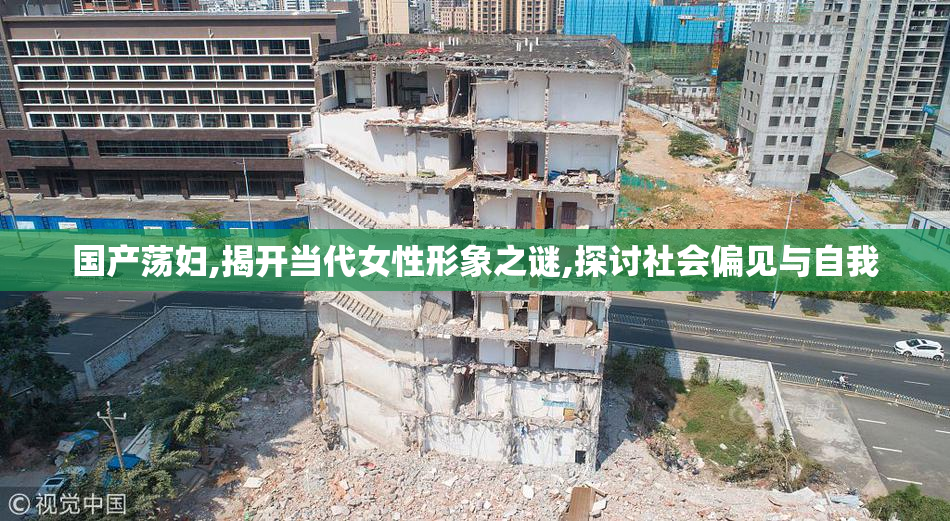 国产荡妇,揭开当代女性形象之谜,探讨社会偏见与自我