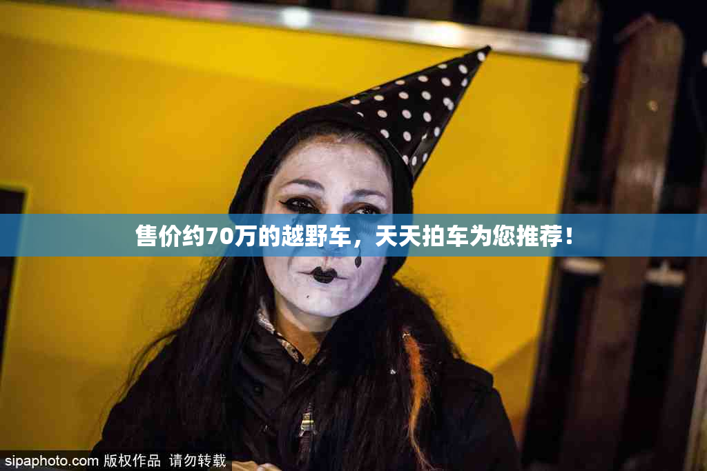 售价约70万的越野车，天天拍车为您推荐！