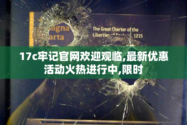 17c牢记官网欢迎观临,最新优惠活动火热进行中,限时