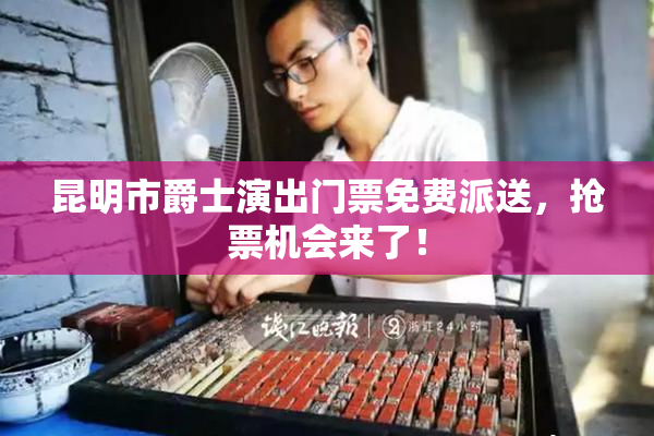 昆明市爵士演出门票免费派送，抢票机会来了！