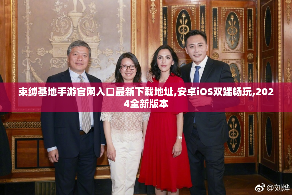 束缚基地手游官网入口最新下载地址,安卓iOS双端畅玩,2024全新版本