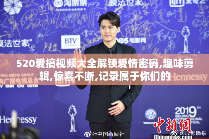 520爱搞视频大全解锁爱情密码,趣味剪辑,惊喜不断,记录属于你们的